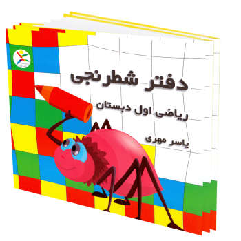 دفتر شطرنجی ریاضی اول دبستان/آوای باران
