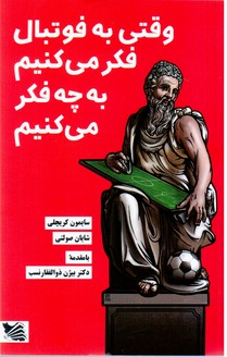 وقتی به فوتبال فکر می کنیم/گوتبرک