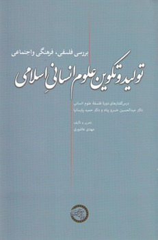 تولید و تکوین در علوم انسانی/حکمت و فلسفه