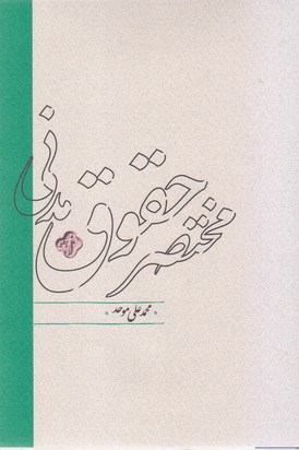 مختصر حقوق مدنی/کارنامه