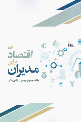 اقتصاد برای مدیران/کویر