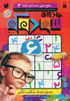 جادوی سودوکو 3/ذکر