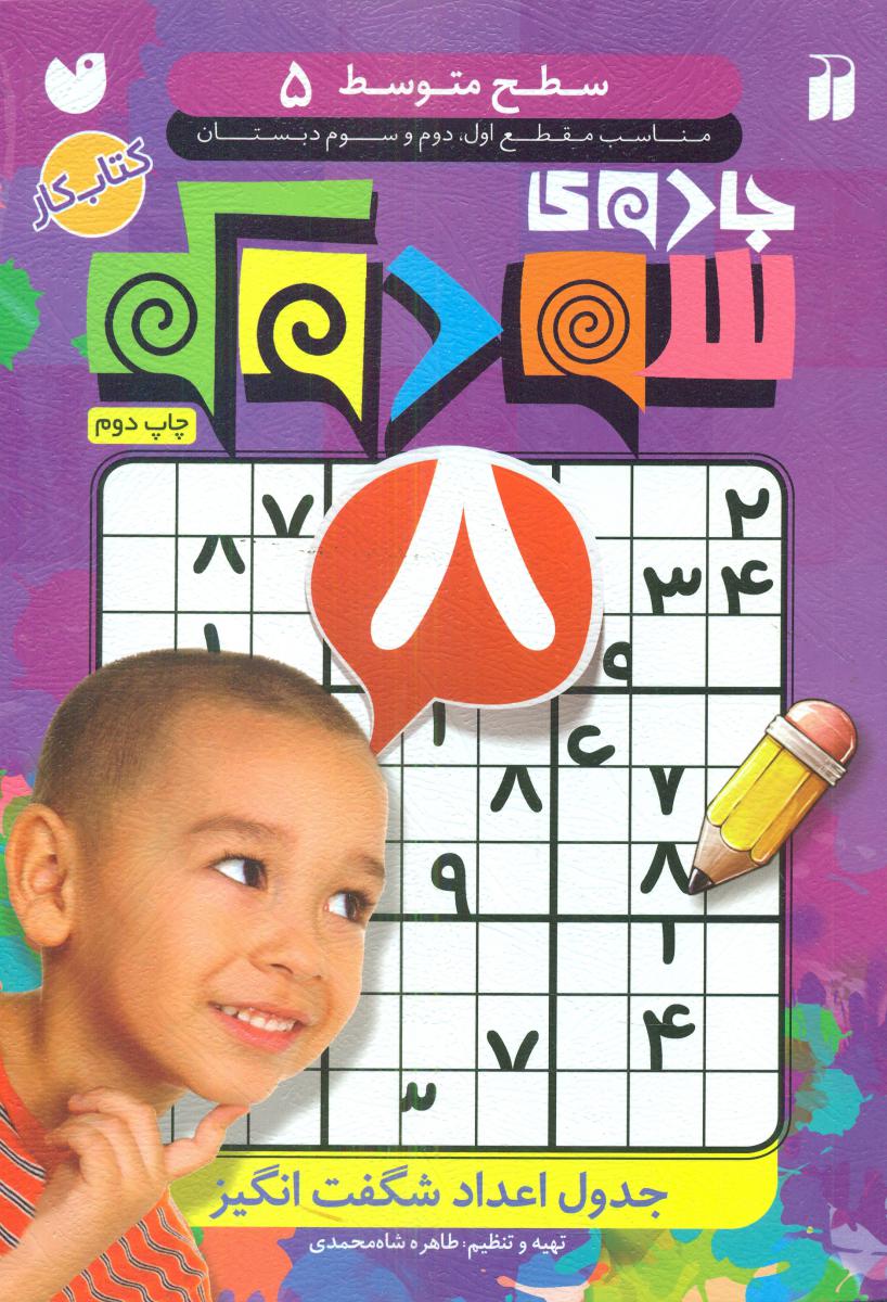 جادوی سودوکو 5/ذکر 