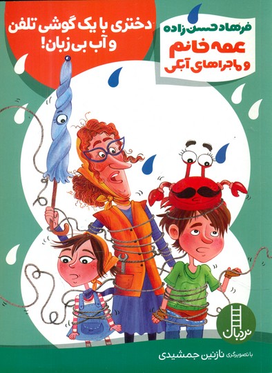 عمه خانم و ماجراهای آبکی_دختری با یک گوشی تلفن/فنی ایران