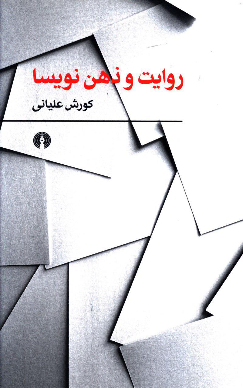 روایت و ذهن نویسا/علمی فرهنگی