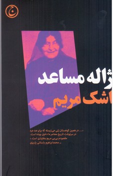 اشک مریم/فرهنگ جاوید