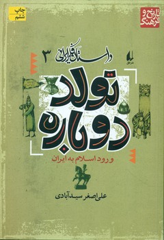 داستان فکر ایرانی 3_ تولد دوباره/افق