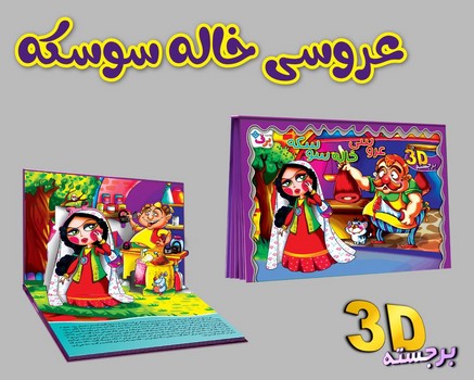 کتاب برجسته _ عروسی خاله سوسکه/برف