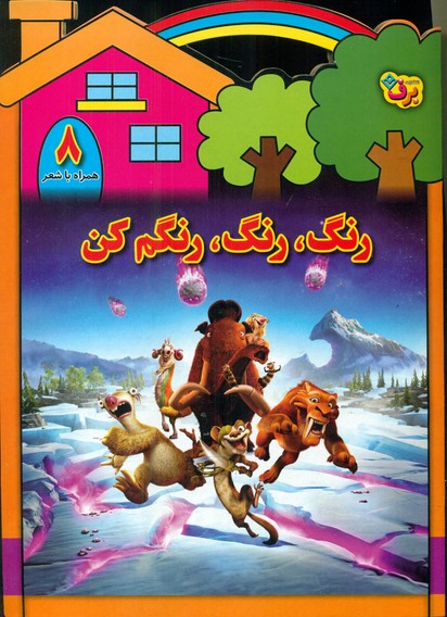 رنگ رنگ رنگم کن8_همراه با شعر/برف