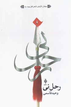 رحل نی /جمهوری