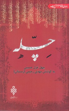چله غزل حسینی/جمهوری
