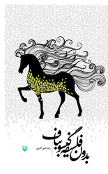 بدون فلسفه گیسو بباف/سوره مهر