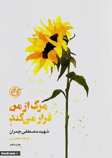 مرگ از من فرار می کن/روایت فتح