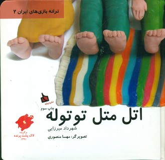 ترانه بازی های ایران 2_اتل متل توتوله/دیبایه