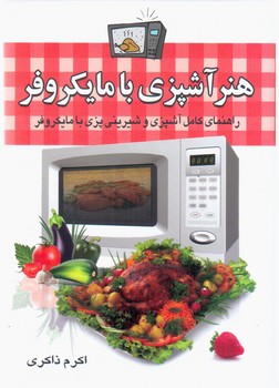 هنر آشپزی با مایکروفر/سلسله مهر