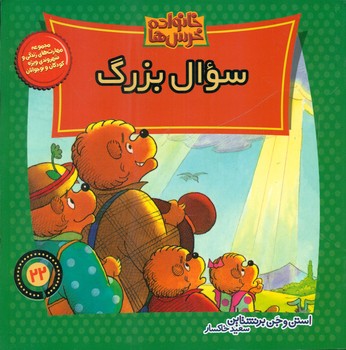 خانواده خرس ها22_سوال بزرگ/موزون