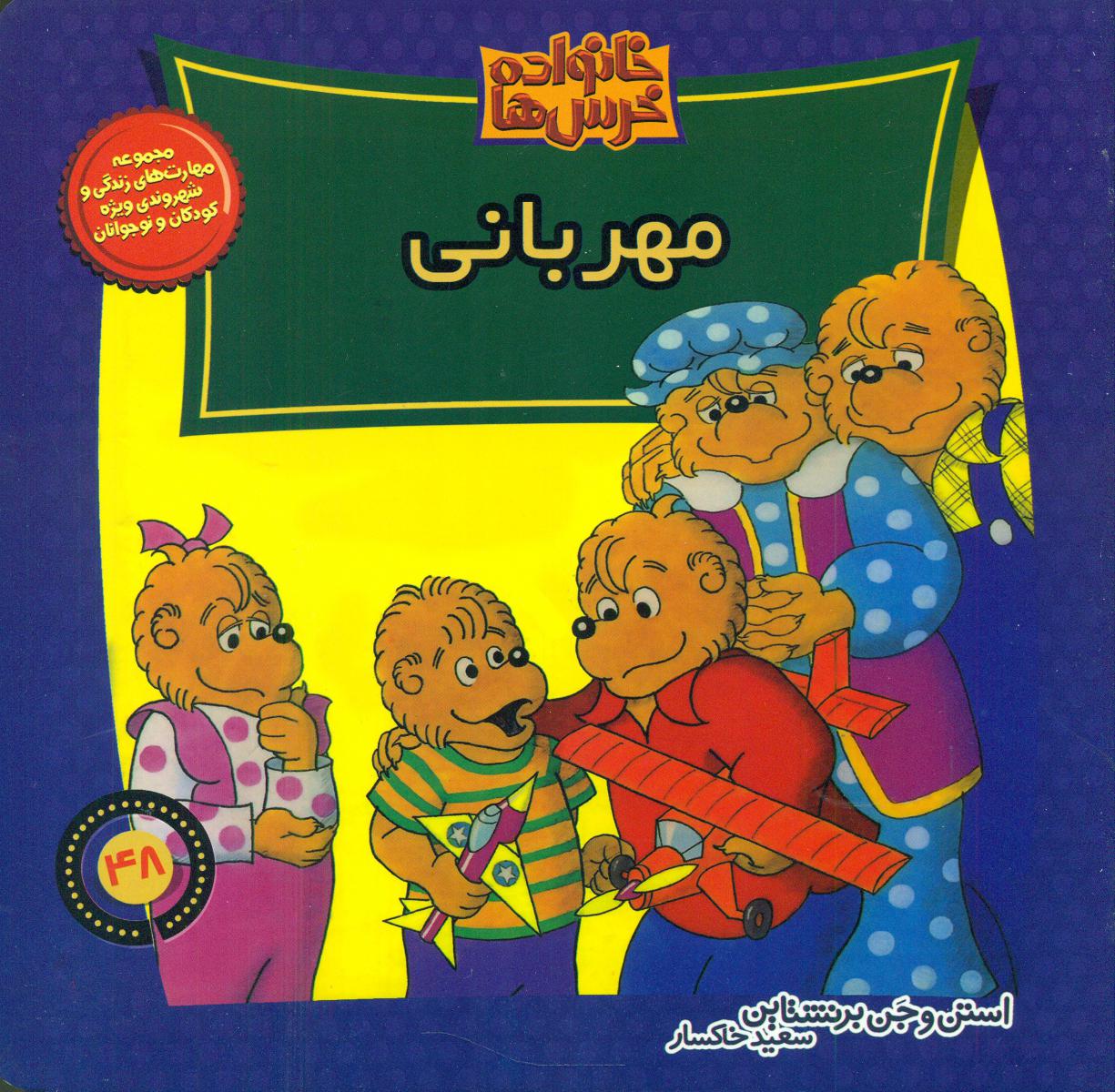 خانواده خرس ها48_مهربانی/موزون