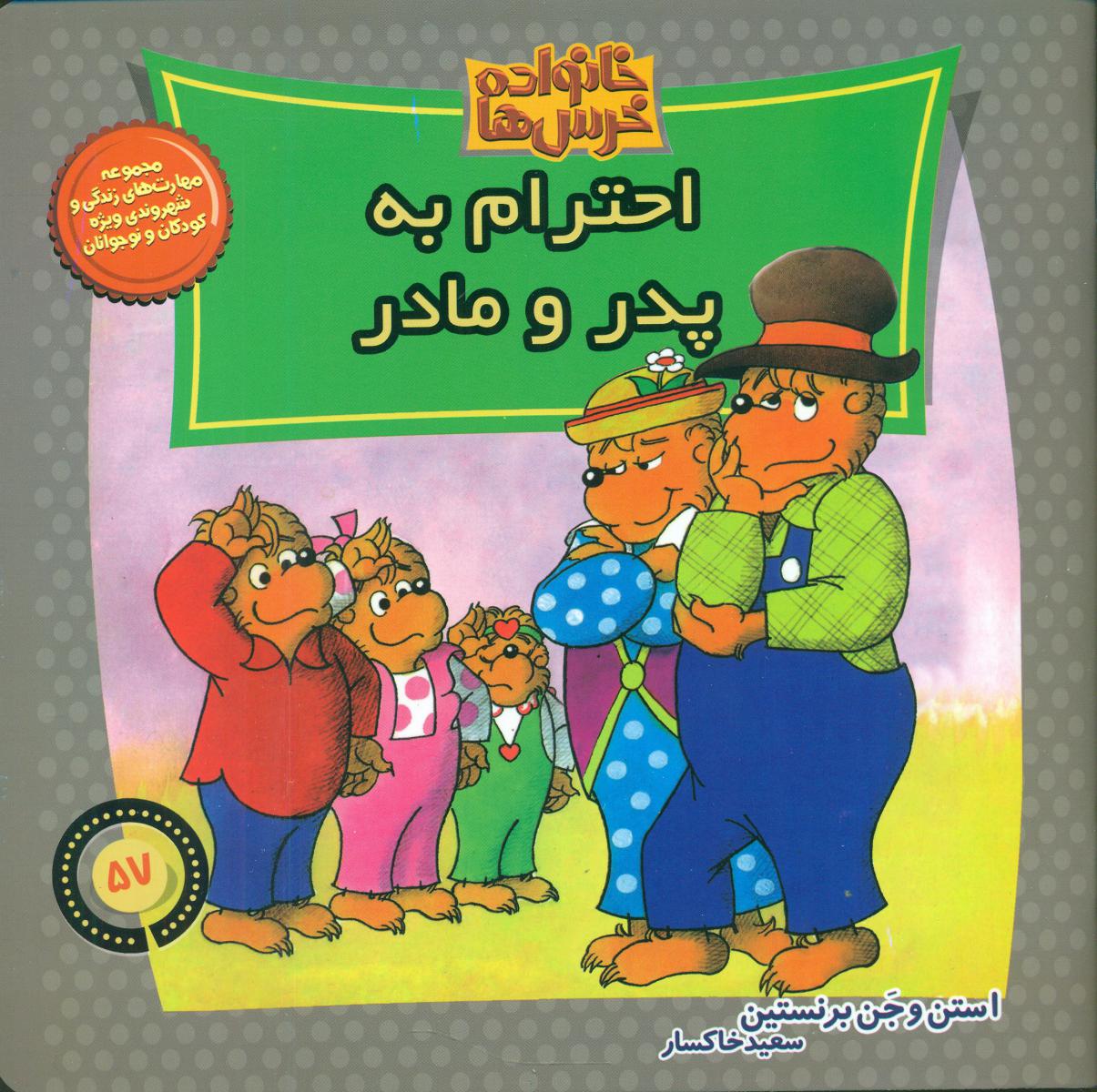 خانواده خرس ها57_احترام به پدر و مادر/موزون 