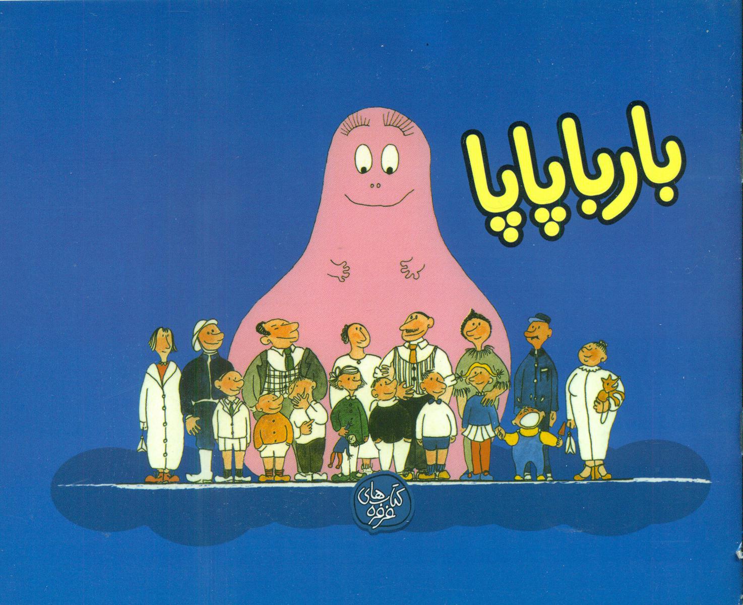 بارباپاپا 1_بارباپاپا/ کلام