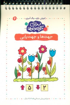 برای کوچولوها 4_جهت ها و جهت یابی/کلام 