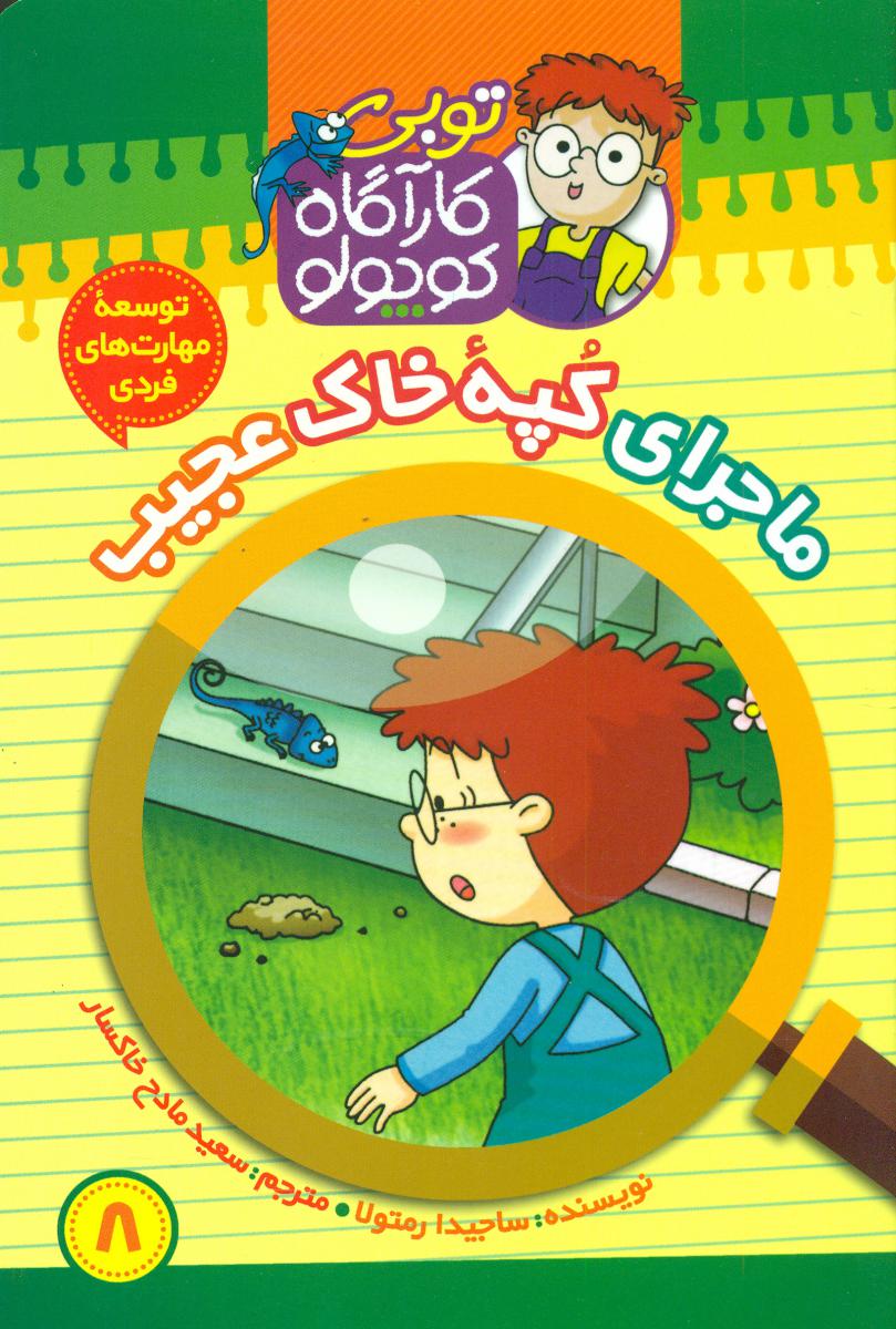 توبی کارآگاه کوچولو8_کپه خاک عجیب/موزون 