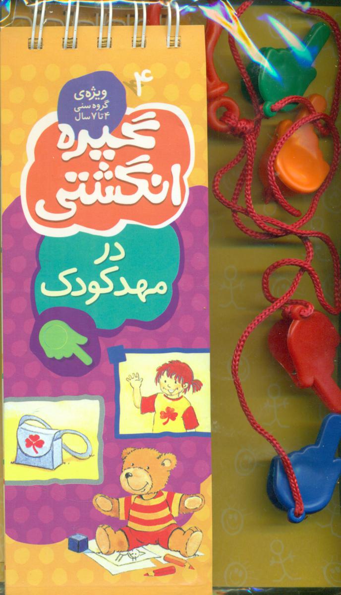 گیره انگشتی 4_در مهدکودک/کلام