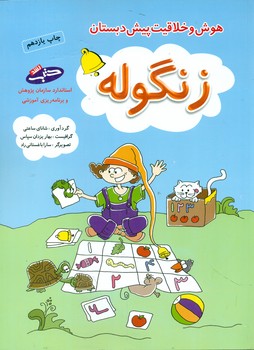 زنگوله /شباهنگ