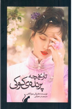 تاریخچه پرنده کوکی (جلد اول)/نوای مکتوب