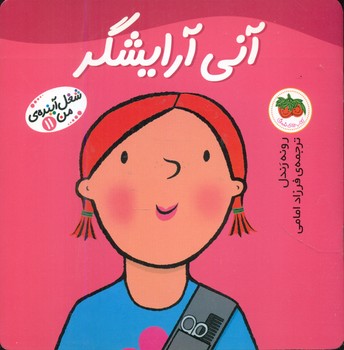 شغل ‏آینده‏ من ‏11 _ آنی‏ آرایشگر/افق