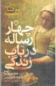 چهار رساله در باب زندگی/نقش و نگار 