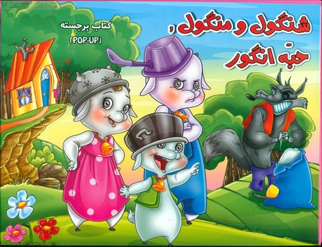 برجسته_شنگول و منگول حبه انگور/آبشن