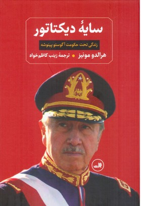 سایه دیکتاتور/ثالث