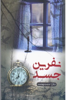 نفرین جسد/شقایق