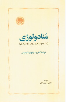 منادولوژی/خوارزمی
