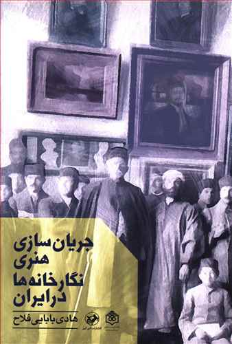 جریان سازی هنری نگارخانه ها در ایران/امیرکبیر