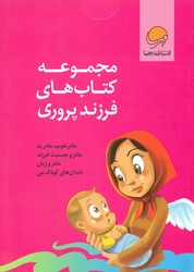 مجموعه 4 جلدی_کتاب های فرزند پروری/مهرسا