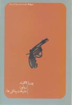 رولور و ضیافت پنالتی ها/نیماژ