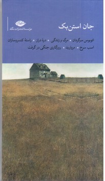 مجموعه جان استن بک(7جلدی)/نگاه