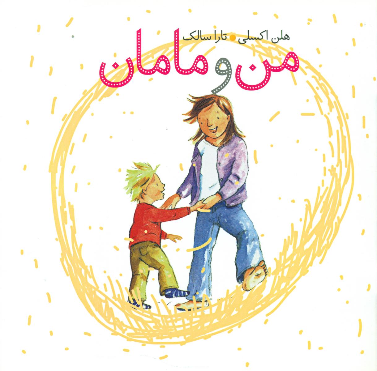 من و مامان/ کلام