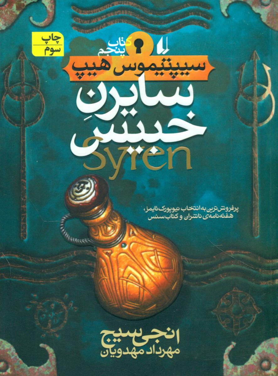 سیپتیموس هیپ‏5_سایرین خبیس‏/افق 