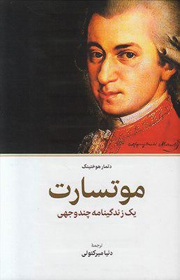 موتسارت یک زندگینامه چندوجهی/اطلاعات