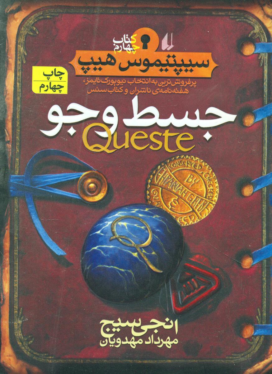 سیپتیموس‏ هیپ4_جسط و جو/افق
