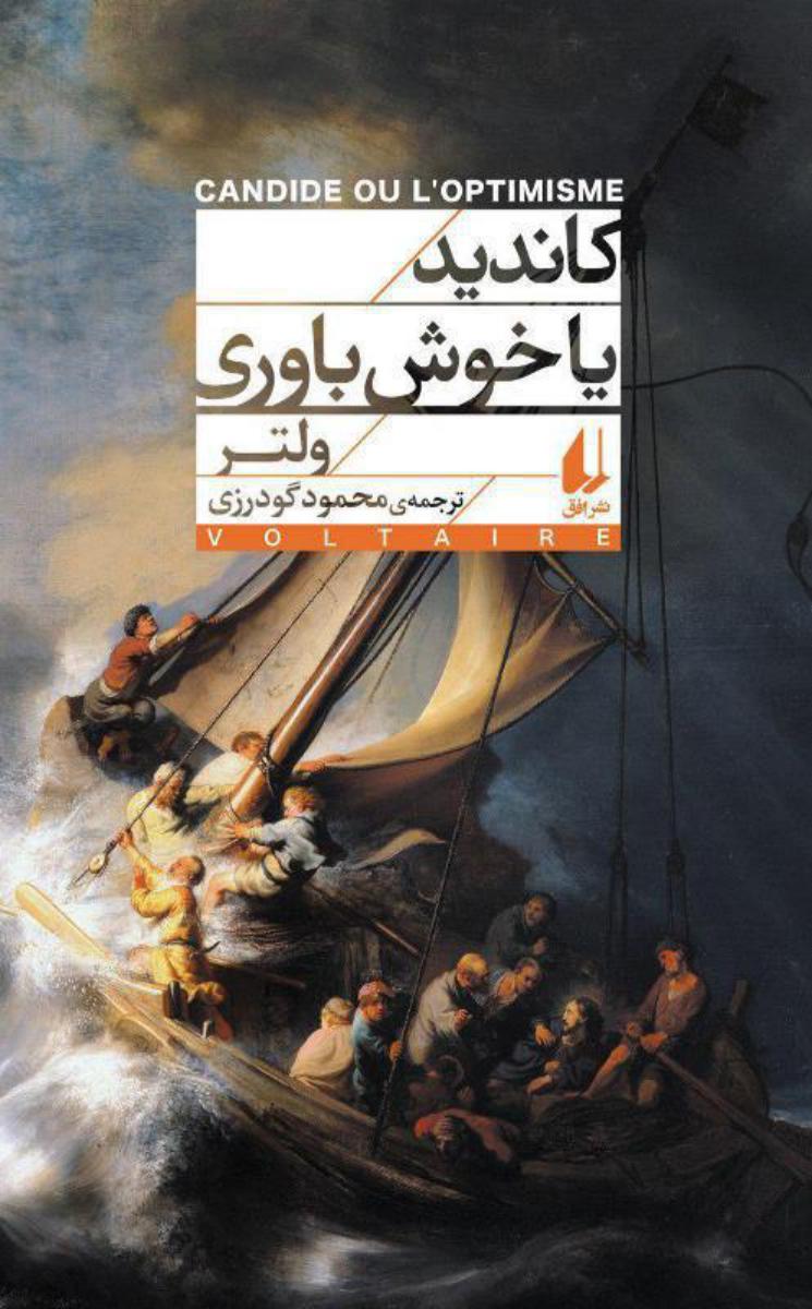 کلاسیک 2 _ کاندید یا خوش باوری / افق