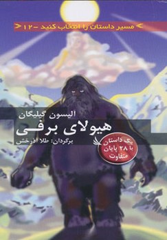 مسیر داستان 12_هیولای برفی/دیبایه