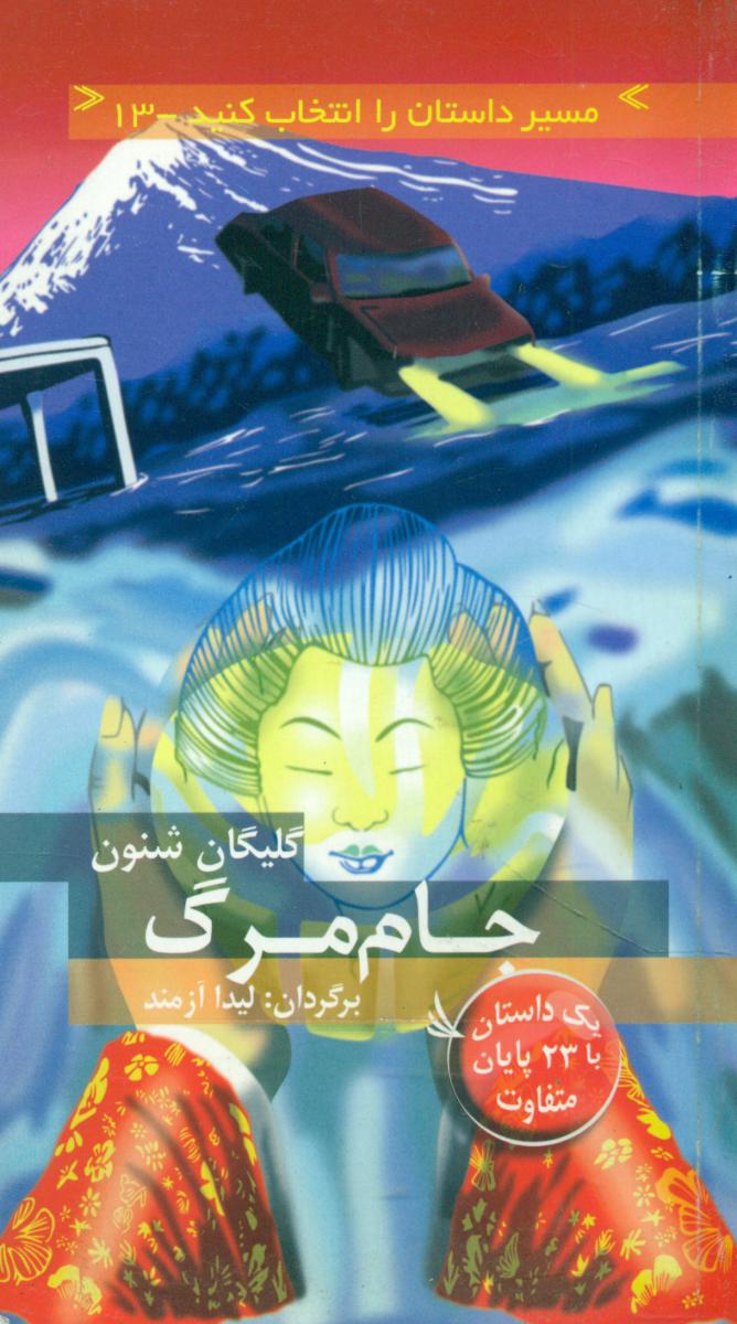 مسیر داستان 13_جام مرگ/دیبایه