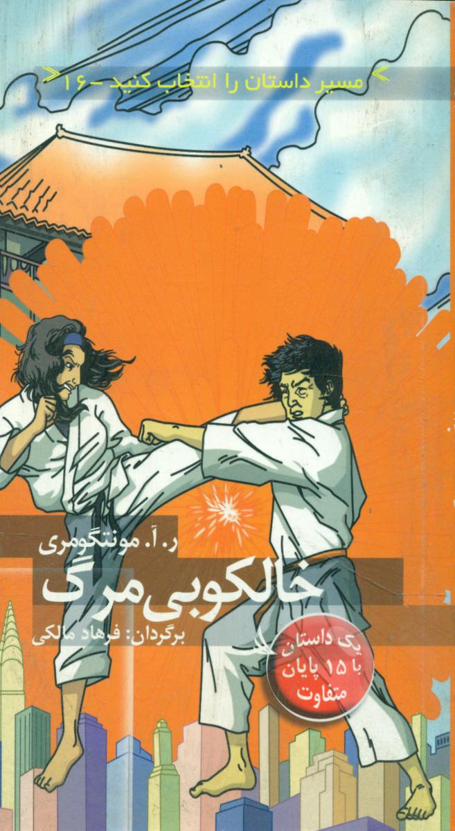 مسیر داستان 16_خالکوبی مرگ/دیبایه