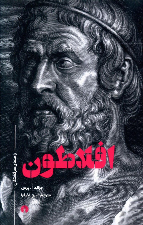 راهنمای سرگشتگان_افلاطون/علمی فرهنگی