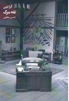 تله مرگ/روزنه