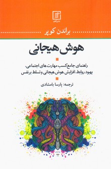 هوش هیجانی /علم