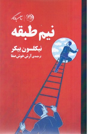 نیم طبقه/روزگار